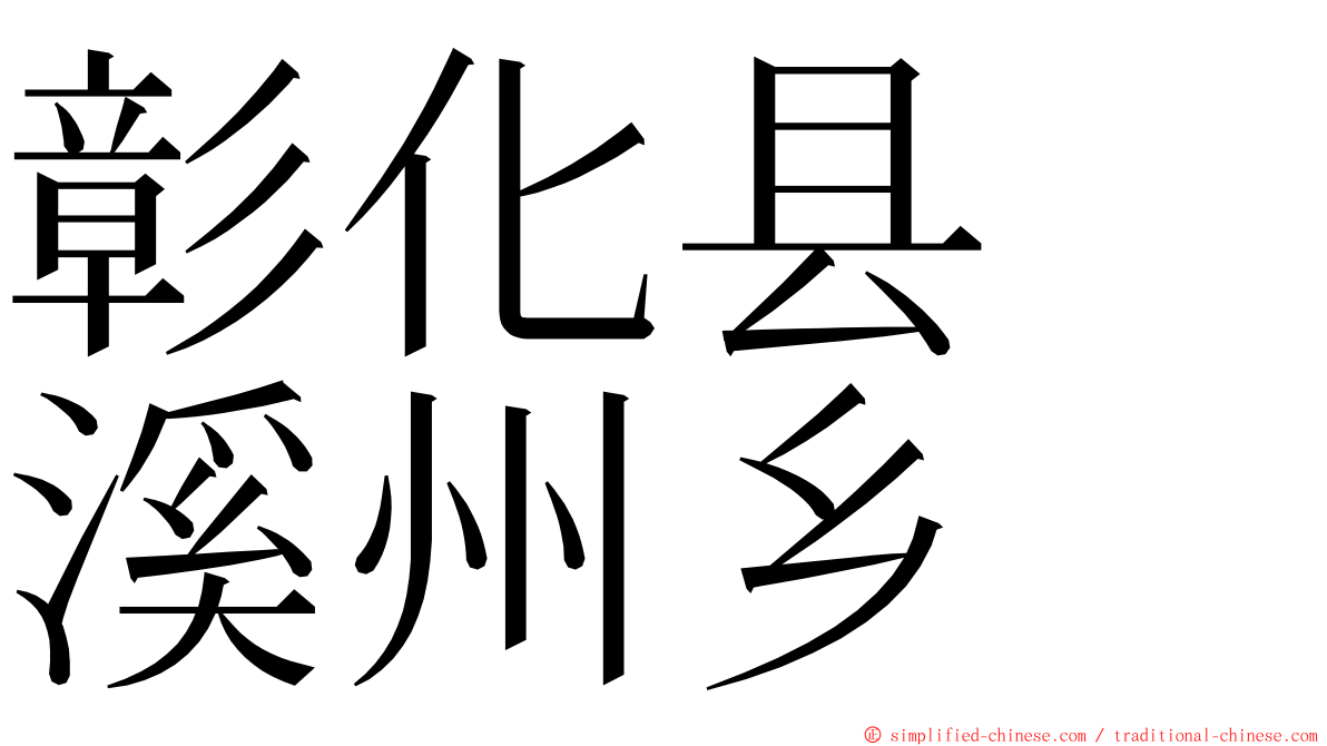 彰化县　溪州乡 ming font